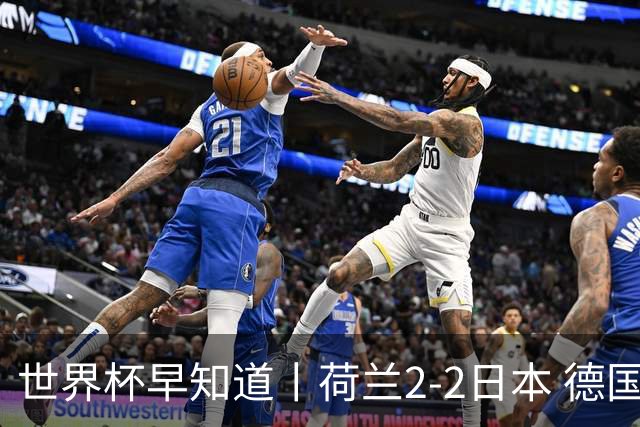 世界杯早知道丨荷兰2-2日本 德国7-1大胜库拉索
