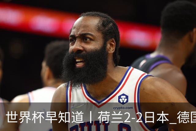 世界杯早知道丨荷兰2-2日本 德国7-1大胜库拉索