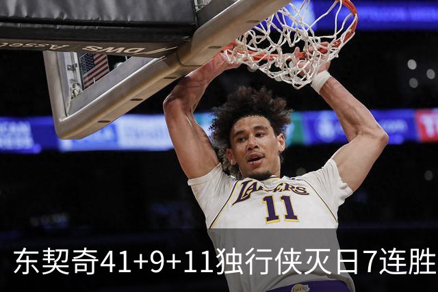 东契奇41+9+11独行侠灭日7连胜 雷霆力克快船