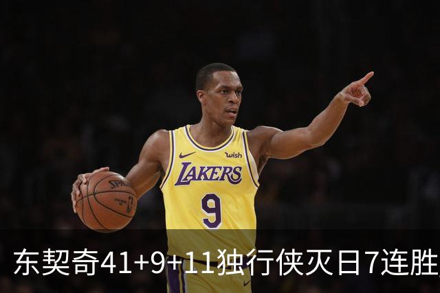 东契奇41+9+11独行侠灭日7连胜 雷霆力克快船