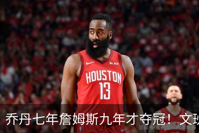 乔丹七年詹姆斯九年才夺冠！文班：这些人都不满足 我也如此！