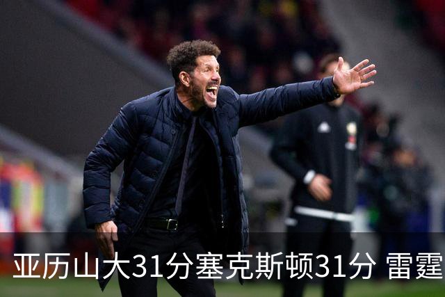 亚历山大31分塞克斯顿31分 雷霆终结爵士6连胜