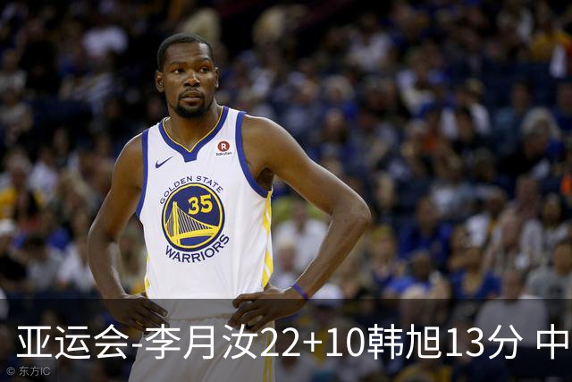 亚运会-李月汝22+10韩旭13分 中国女篮胜印尼