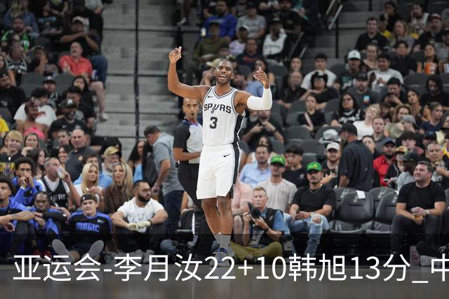 亚运会-李月汝22+10韩旭13分 中国女篮胜印尼