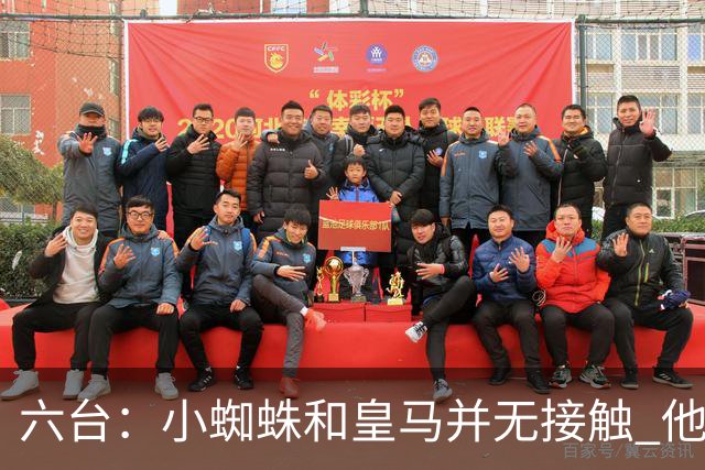 六台：小蜘蛛和皇马并无接触 他对马竞炮轰感到非常失望和生气