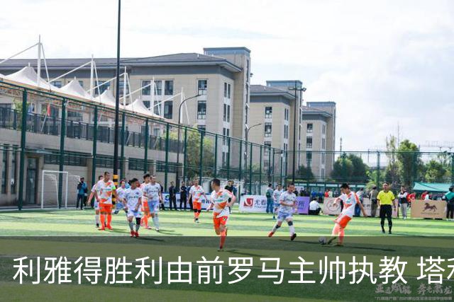 利雅得胜利由前罗马主帅执教 塔利斯卡也效力该队
