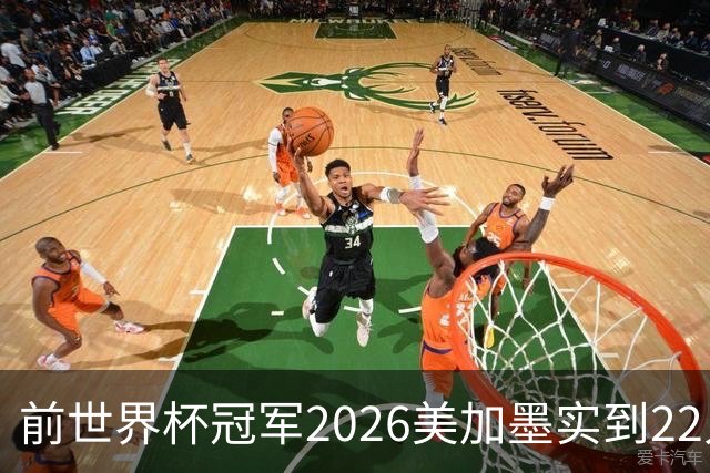 前世界杯冠军2026美加墨实到22人 诺伊尔将率先出战