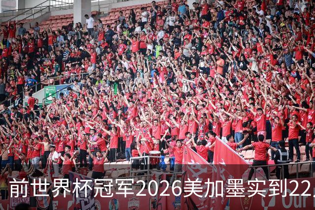前世界杯冠军2026美加墨实到22人 诺伊尔将率先出战