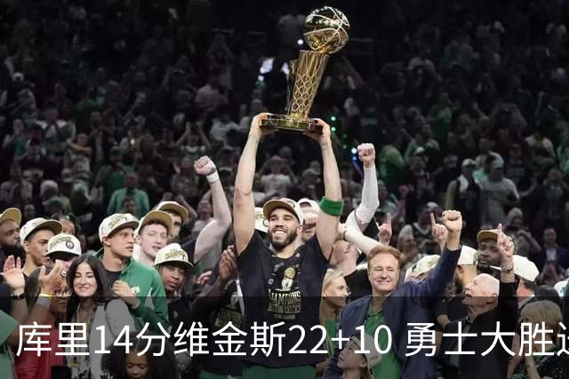 库里14分维金斯22+10 勇士大胜送灰熊4连败