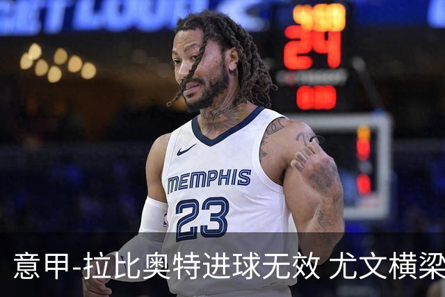 意甲-拉比奥特进球无效 尤文横梁救险客场平桑普