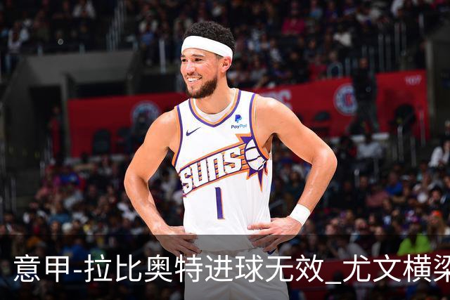 意甲-拉比奥特进球无效 尤文横梁救险客场平桑普