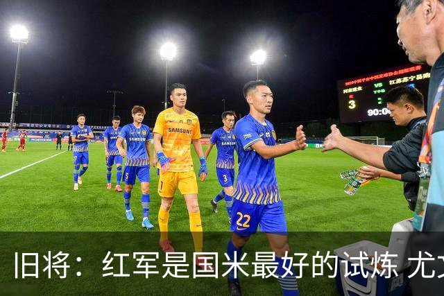 旧将：红军是国米最好的试炼 尤文失去C罗问题大