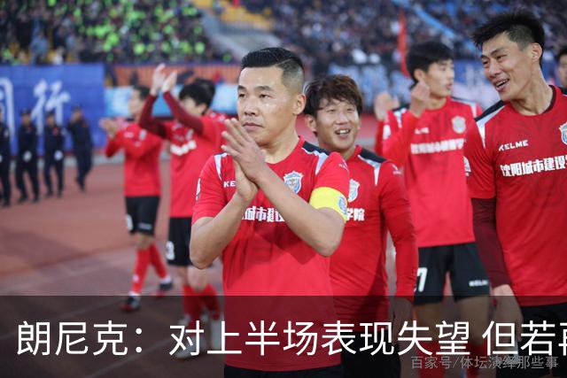 朗尼克：对上半场表现失望 但若再踢10分钟我们能赢