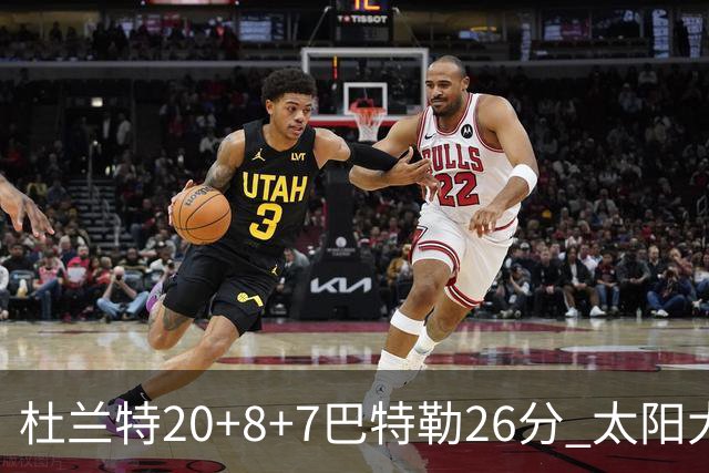 杜兰特20+8+7巴特勒26分 太阳大胜送热火7连败