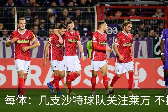 每体：几支沙特球队关注莱万 不排除和巴萨续约