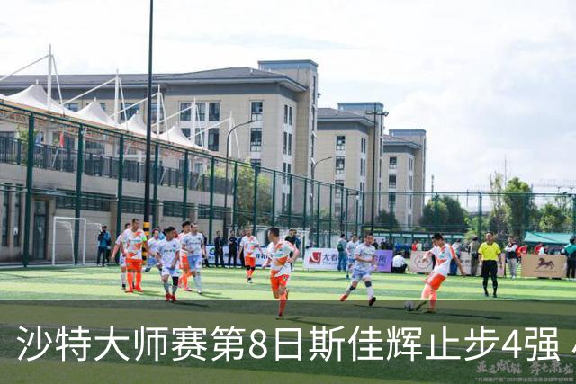 沙特大师赛第8日斯佳辉止步4强 小特马叔将争冠