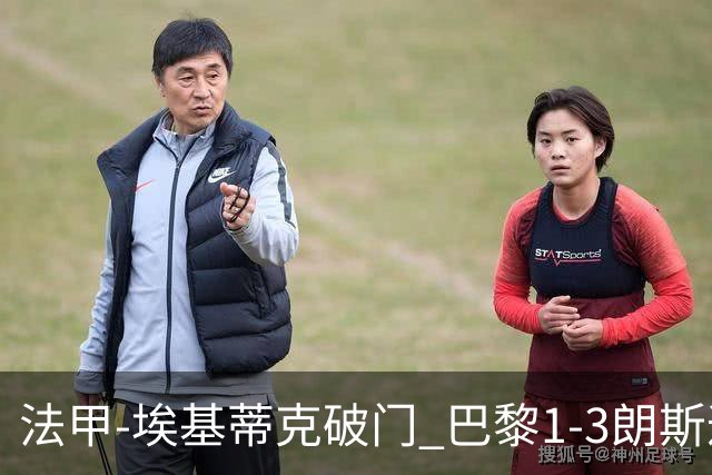 法甲-埃基蒂克破门 巴黎1-3朗斯遭遇联赛首败