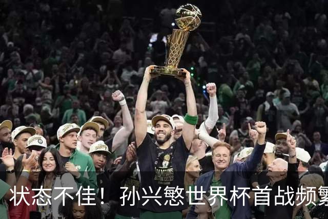 状态不佳！孙兴慜世界杯首战频繁失良机 韩媒：令人失望！
