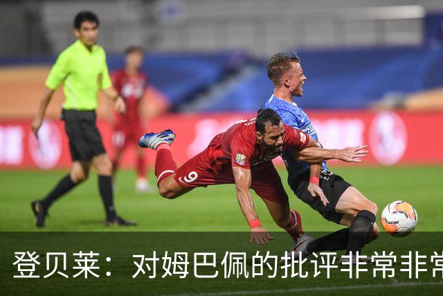 登贝莱：对姆巴佩的批评非常非常不公平 我们在法国队相处得很好