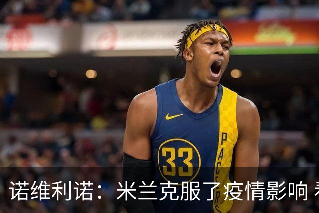 诺维利诺：米兰克服了疫情影响 看好他们夺冠