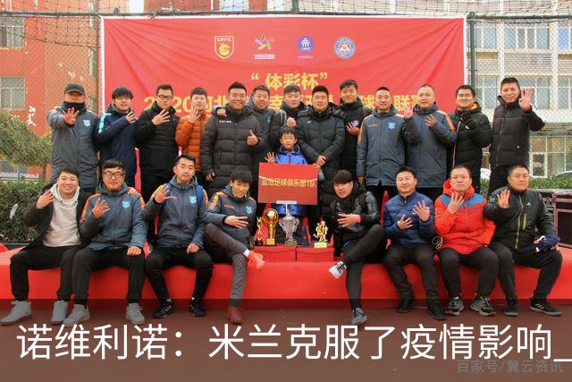 诺维利诺：米兰克服了疫情影响 看好他们夺冠
