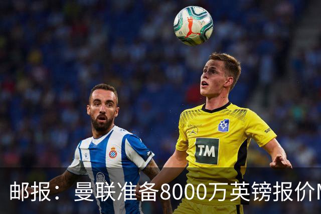 邮报：曼联准备8000万英镑报价M费，领跑与阿森纳巴黎皇马争夺