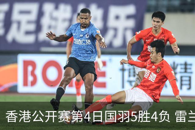 香港公开赛第4日国羽5胜4负 雷兰曦韩悦逆转晋级