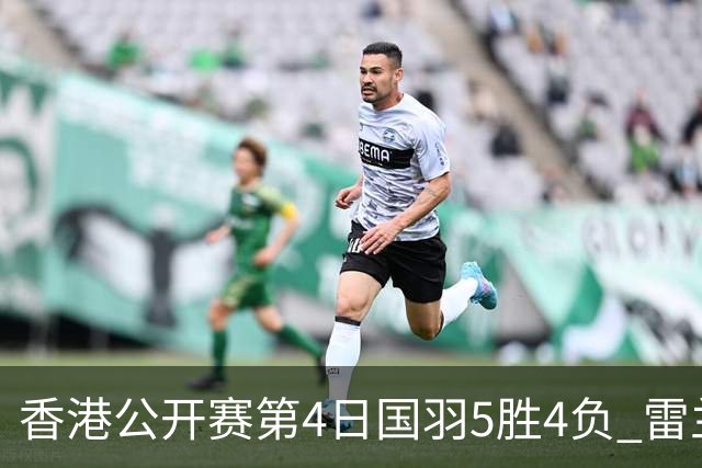 香港公开赛第4日国羽5胜4负 雷兰曦韩悦逆转晋级