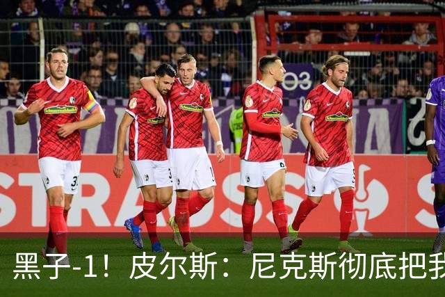 黑子-1！皮尔斯：尼克斯彻底把我打服了 你们夺冠实至名归