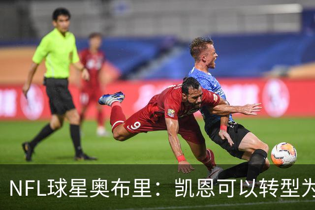 NFL球星奥布里：凯恩可以转型为橄榄球踢球手，就像我当年一样